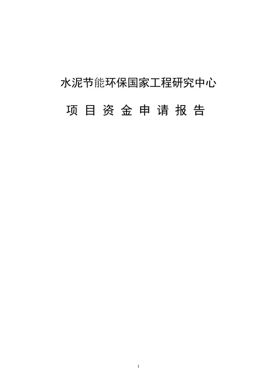 水泥节能环保国家工程研究中心项目资金申请报告.doc_第1页