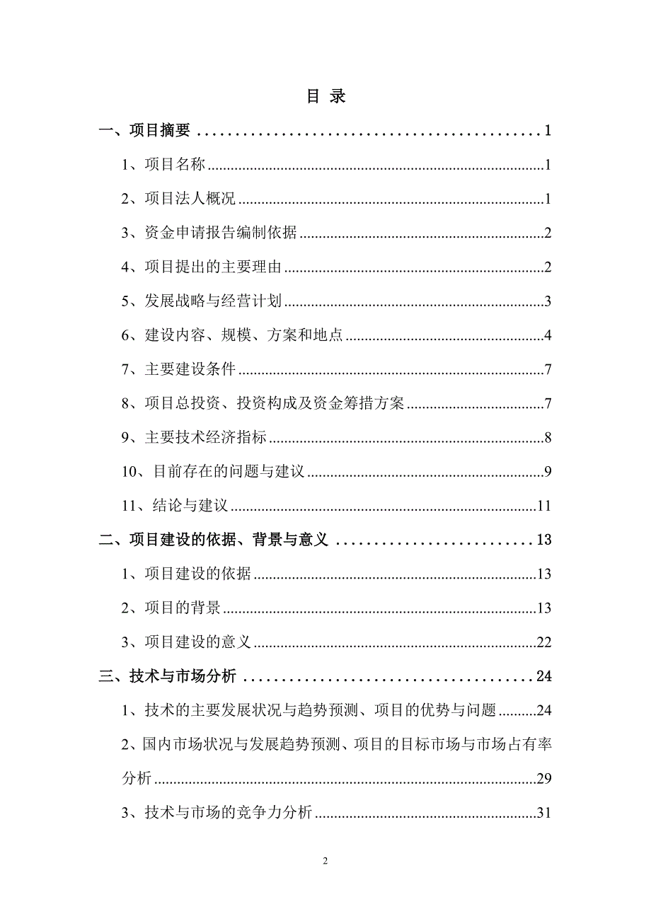 水泥节能环保国家工程研究中心项目资金申请报告.doc_第2页