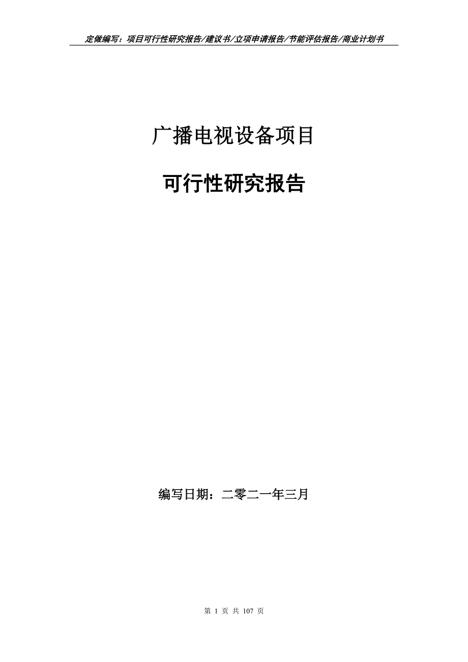 广播电视设备项目可行性研究报告立项申请.doc_第1页