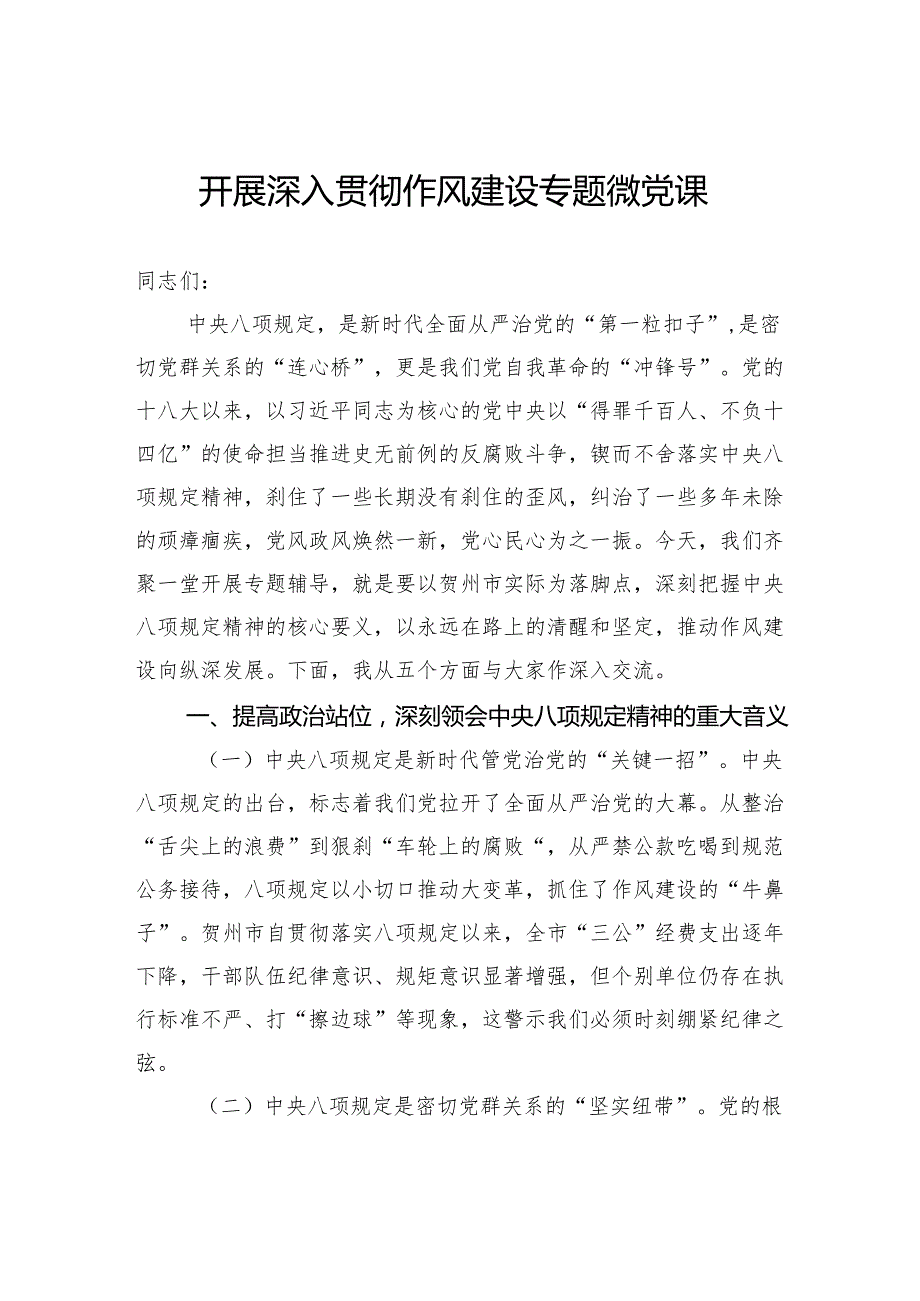 开展深入贯彻作风建设专题微党课.docx_第1页