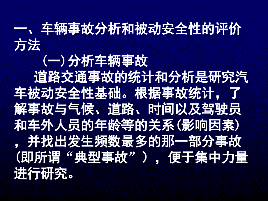 汽车被动安全性PPT课件.ppt_第2页