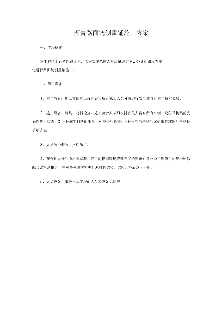 沥青路面铣刨重铺施工方案.docx_第1页
