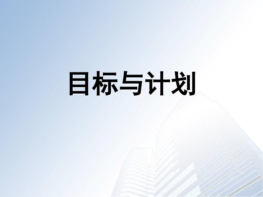 怎样制定目标与计划.ppt_第1页