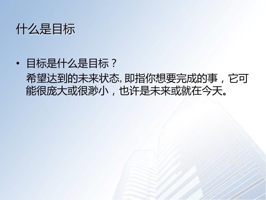 怎样制定目标与计划.ppt_第3页