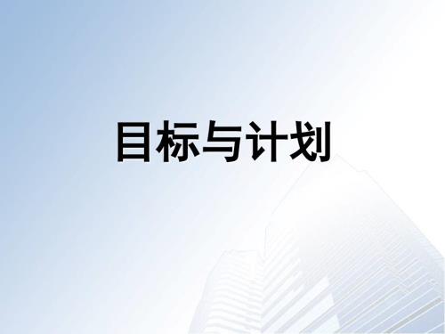 怎样制定目标与计划.ppt