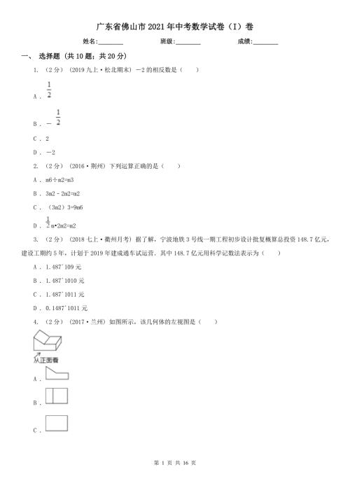 广东省佛山市2021年中考数学试卷I卷.doc