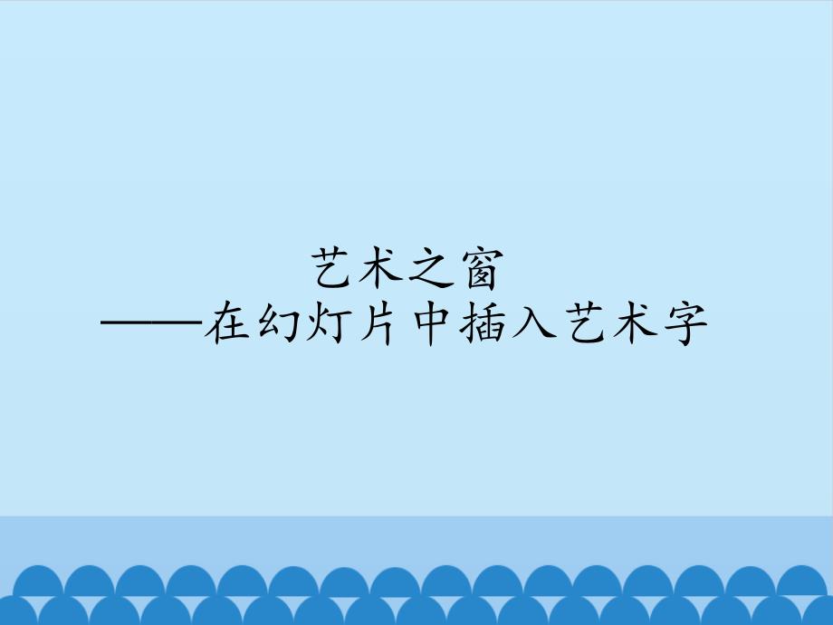 小学四年级下册信息技术2.6艺术之窗在幻灯片中插入艺术字清华版12张ppt课件.pptx_第2页