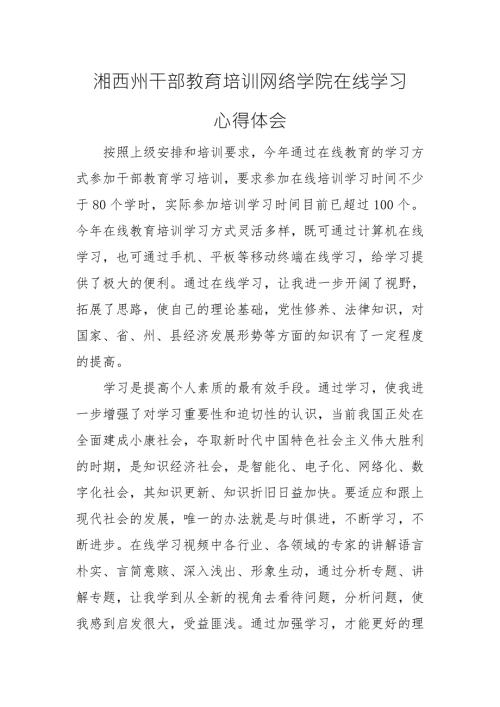 干部教育培训网络学院在线学习心得体会WORD版.doc