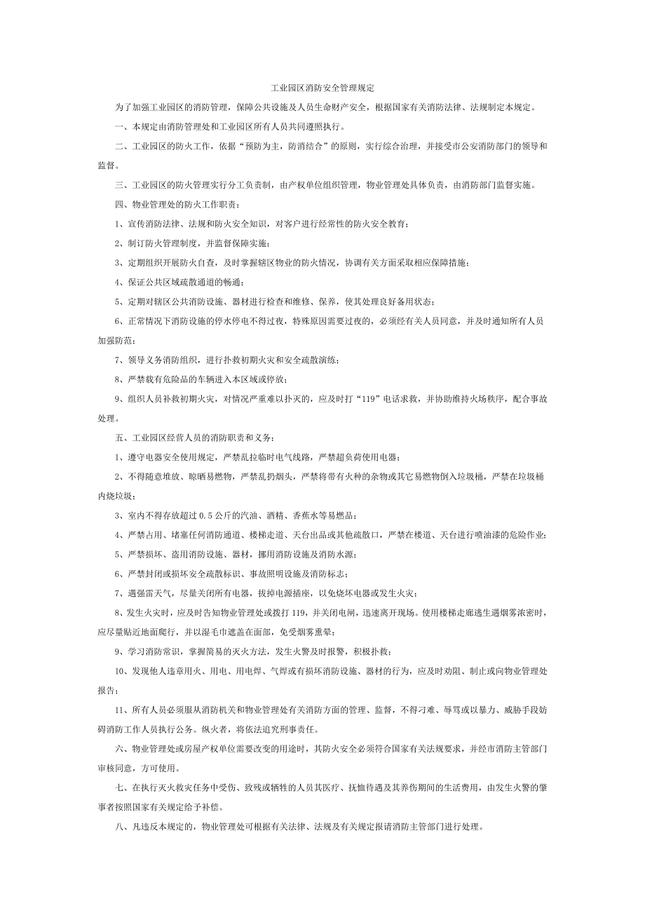 工业园区消防安全管理规定.doc_第1页