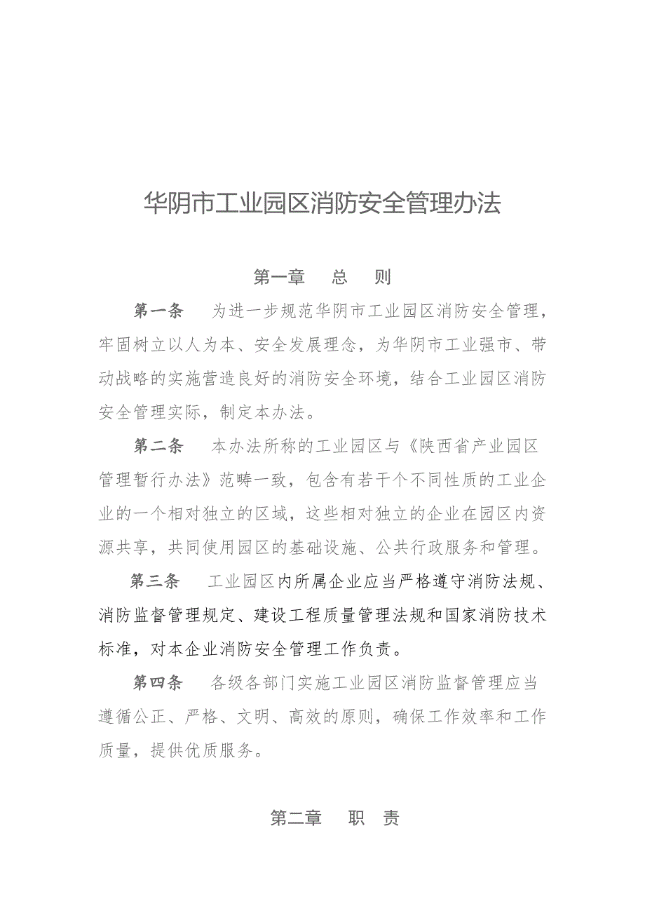 工业园区消防安全管理规定.doc_第2页