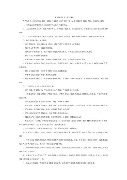 工业园区消防安全管理规定.doc