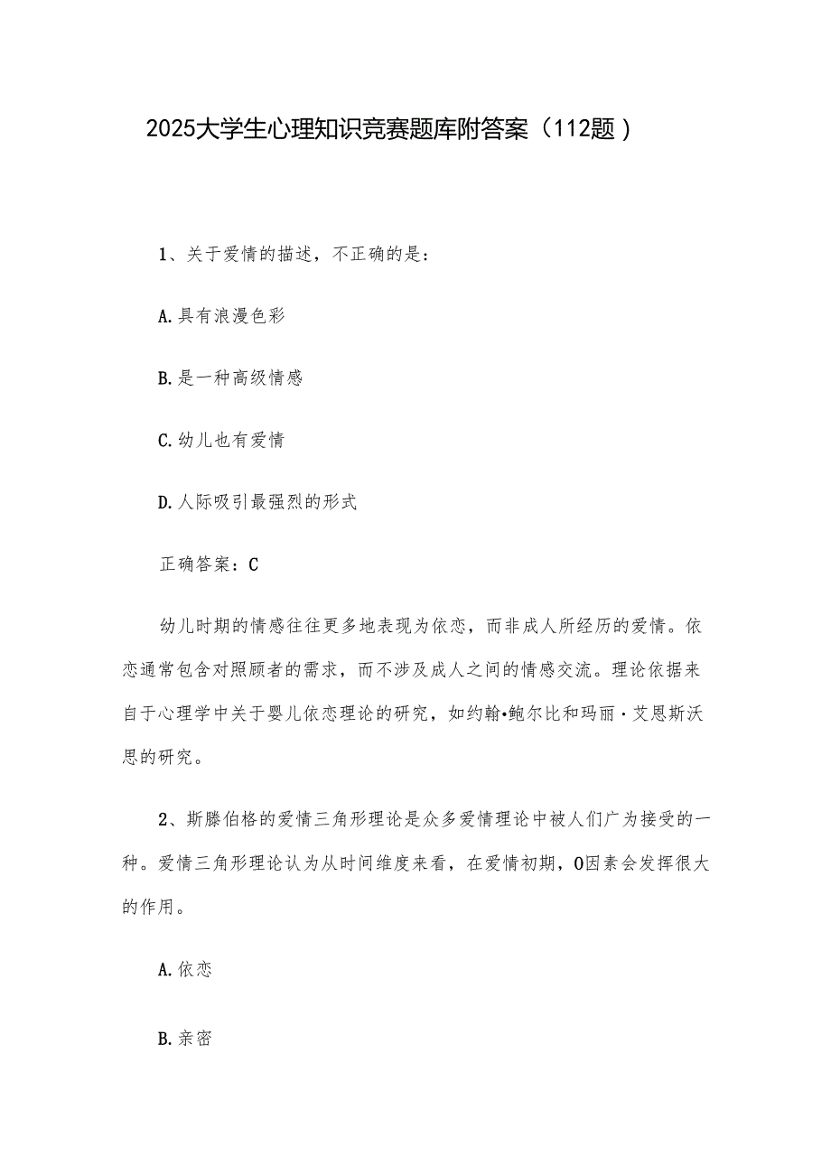 2025大学生心理知识竞赛题库附答案（112题）.docx_第1页