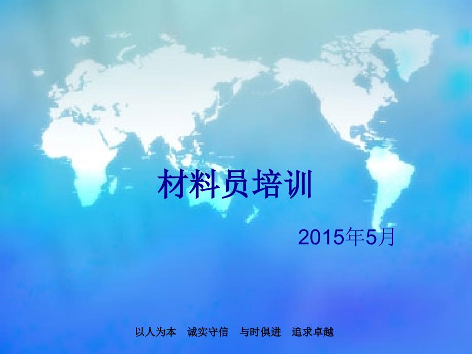 建筑行业材料员培训课件PPT共65张.ppt_第1页