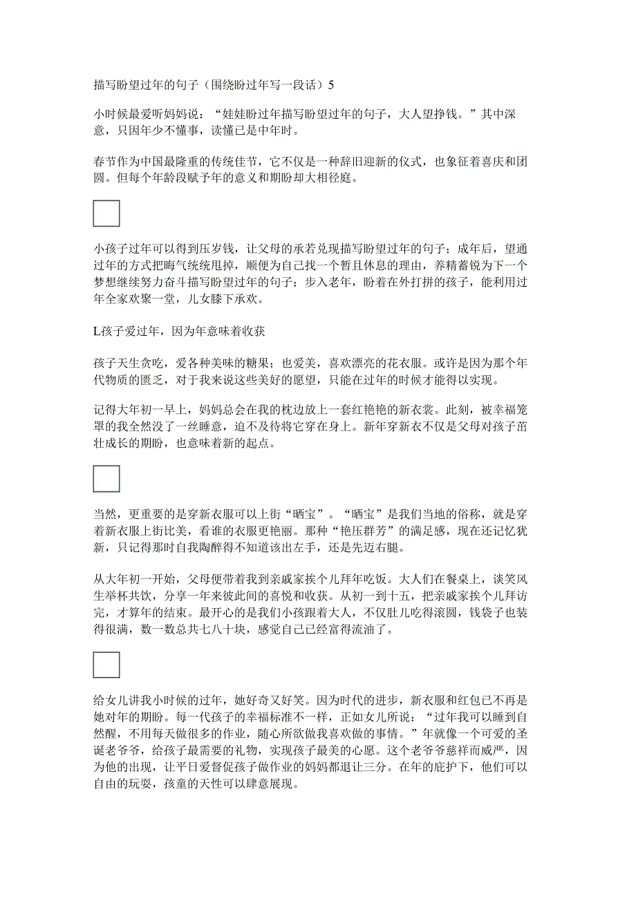 描写盼望过年的句子(围绕盼过年写一段话).docx_第1页