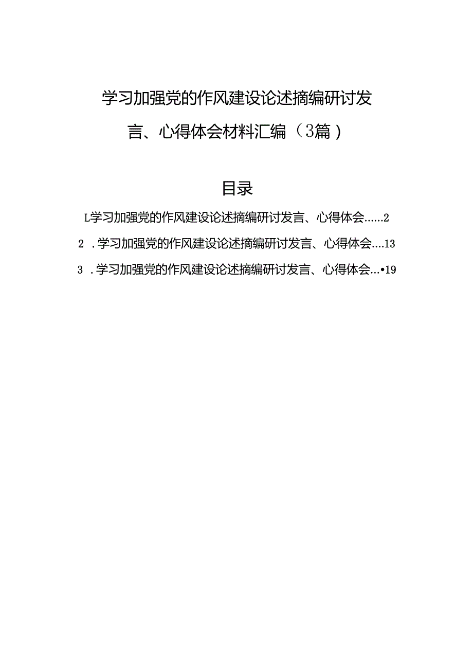 学习加强党的作风建设论述摘编研讨发言、心得体会材料汇编（3篇）.docx_第1页
