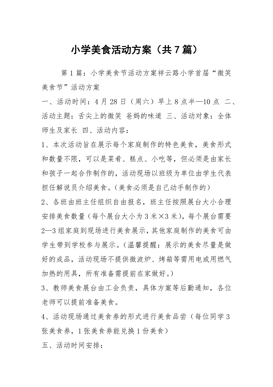 小学美食活动方案共7篇.docx_第1页
