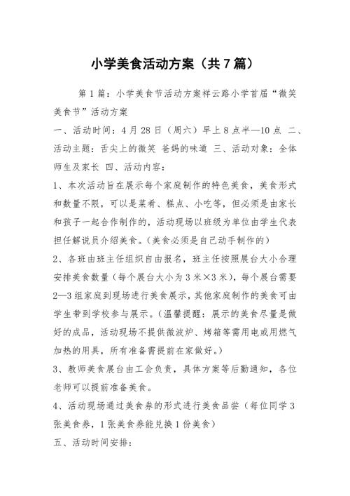 小学美食活动方案共7篇.docx