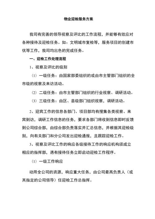 物业迎检服务方案.doc