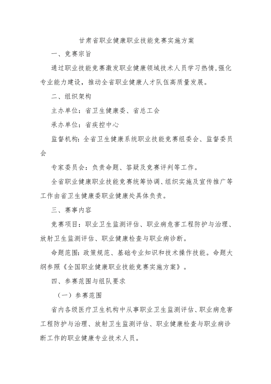 甘肃省职业健康职业技能竞赛实施方案.docx_第1页