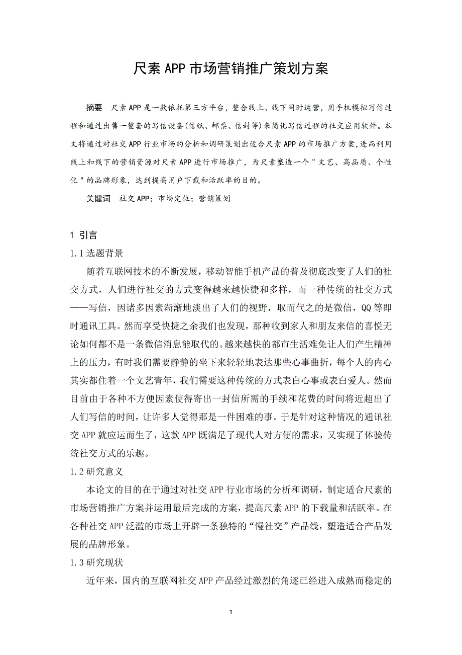 尺素APP市场营销推广策划方案.docx_第1页