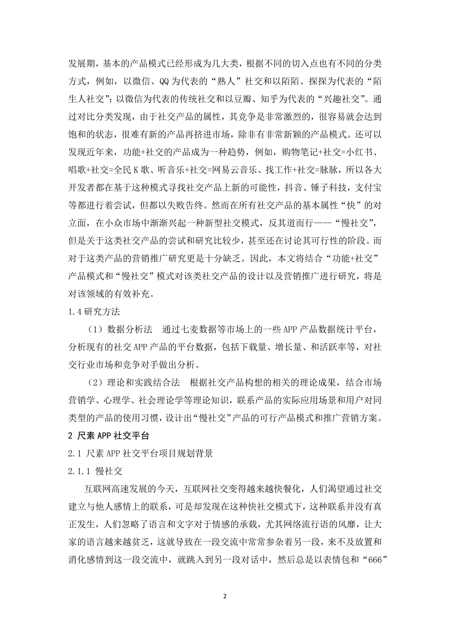 尺素APP市场营销推广策划方案.docx_第2页