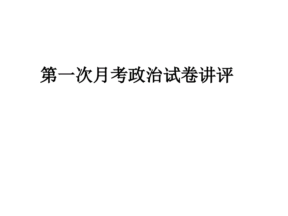 政治试卷讲评课PPT课件.ppt_第1页