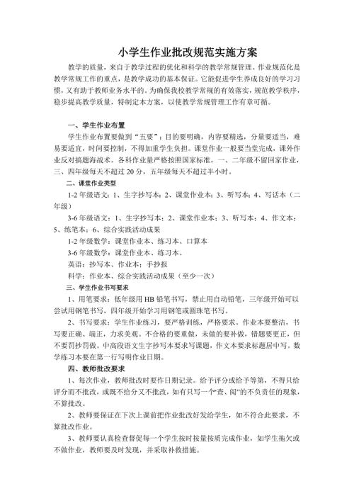 小学生作业批改规范实施方案.doc