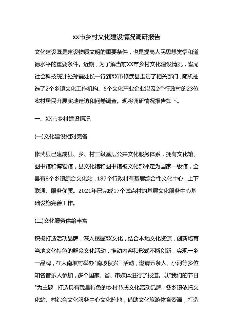 xx市乡村文化建设情况调研报告.docx_第1页