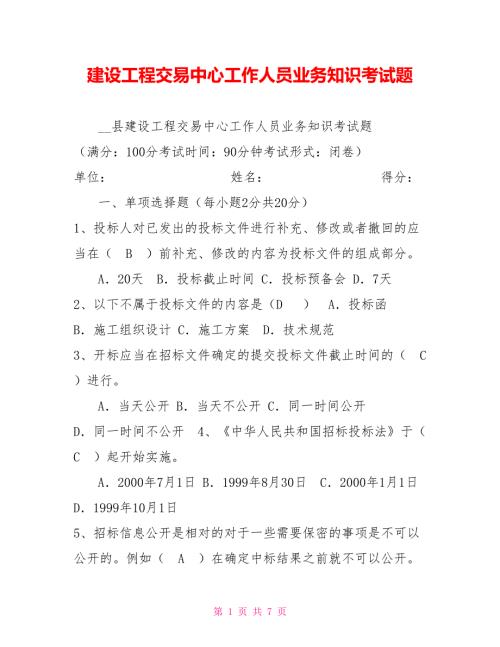 建设工程交易中心工作人员业务知识考试题.doc