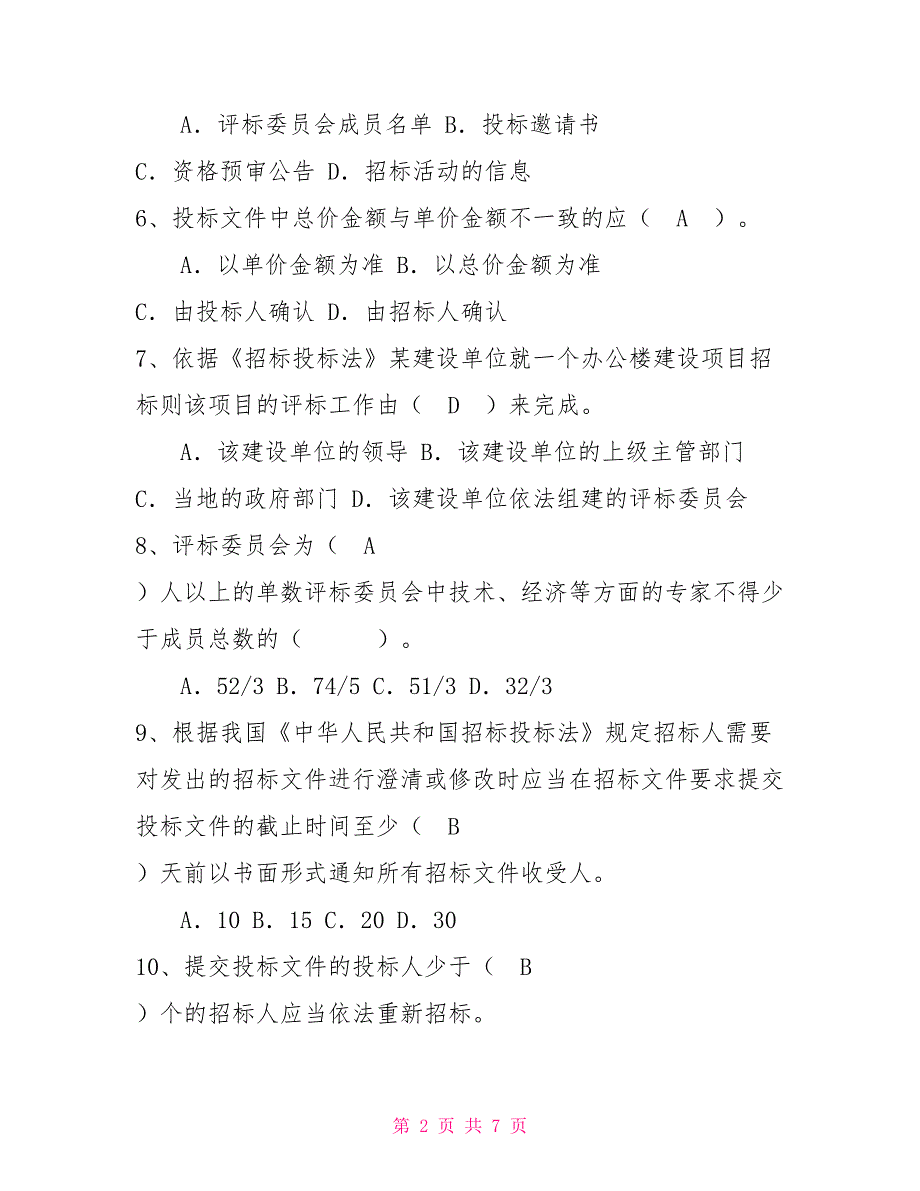 建设工程交易中心工作人员业务知识考试题.doc_第2页