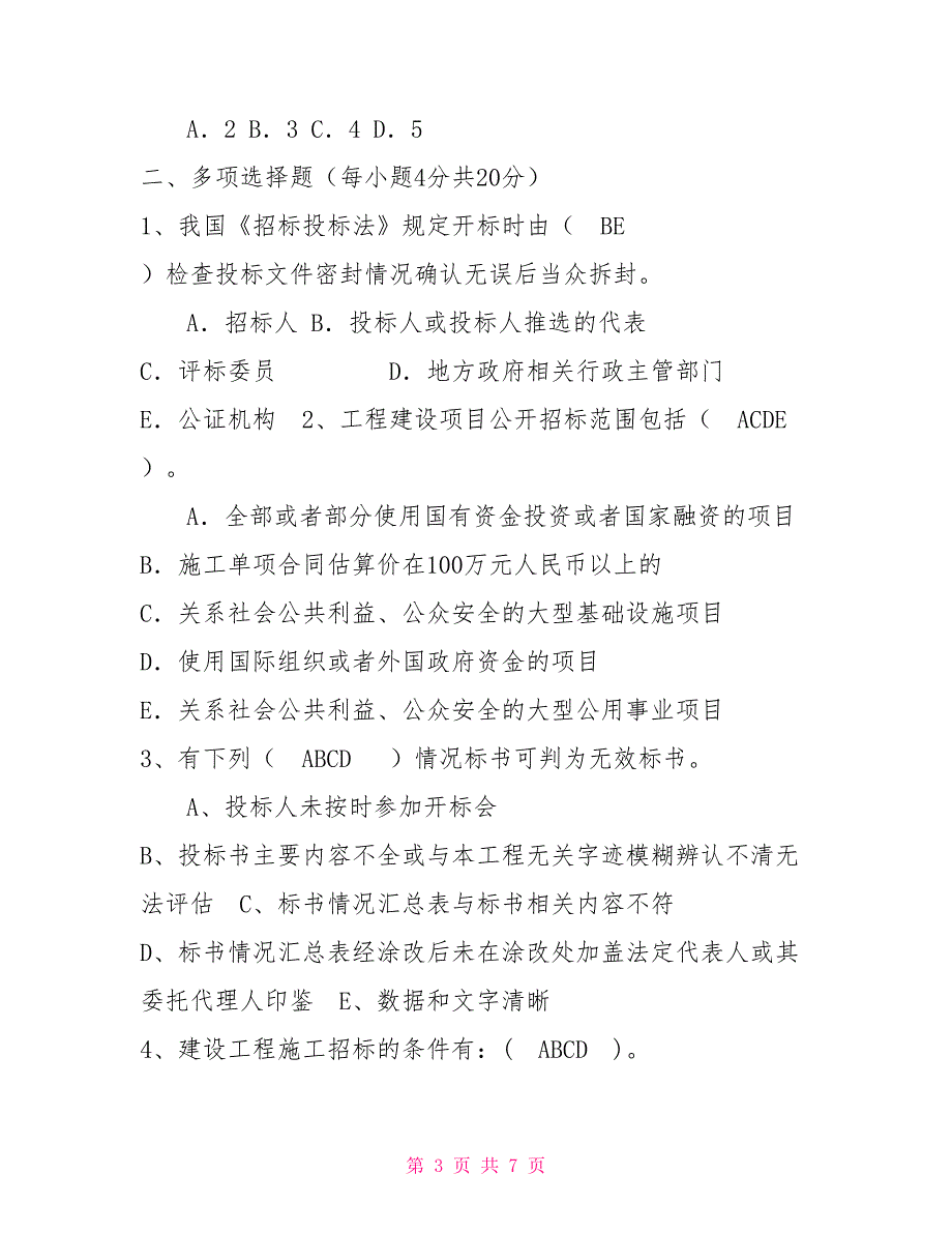 建设工程交易中心工作人员业务知识考试题.doc_第3页