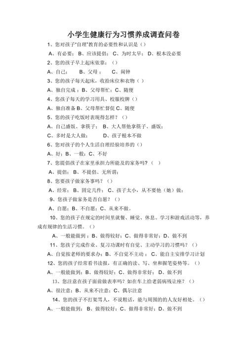 小学生健康行为习惯养成调查问卷.doc