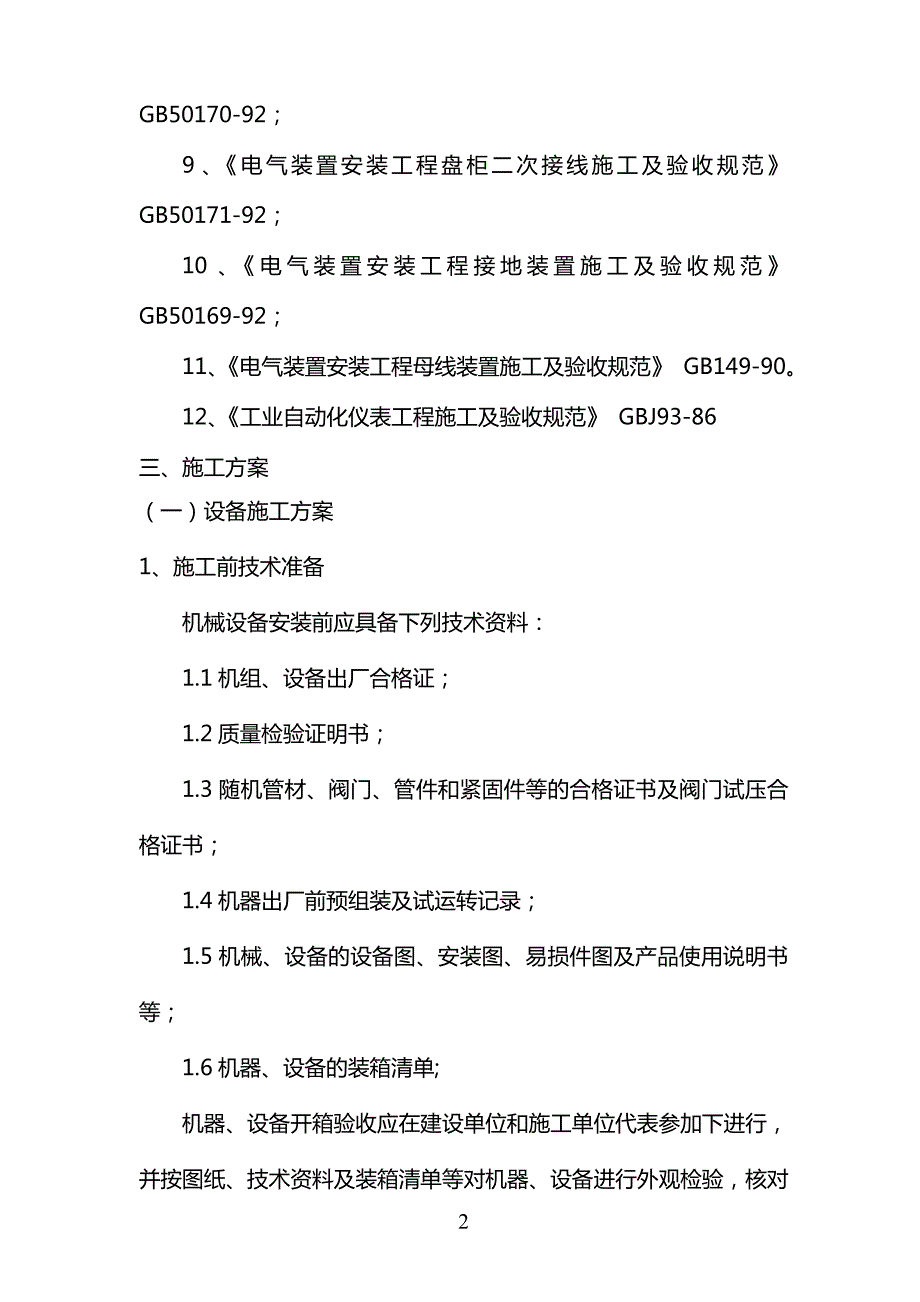 某污水处理厂机电安装施工组织设计.doc_第2页