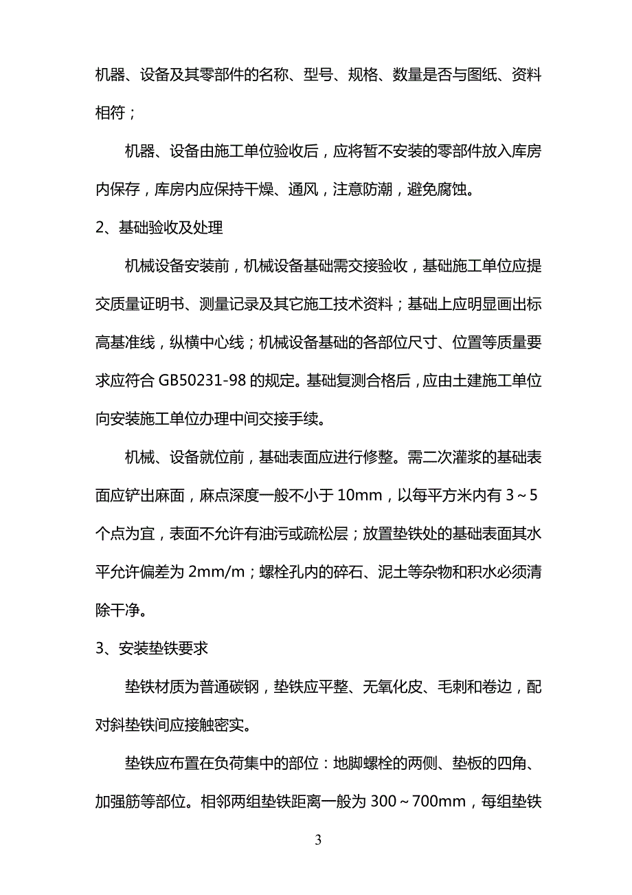 某污水处理厂机电安装施工组织设计.doc_第3页