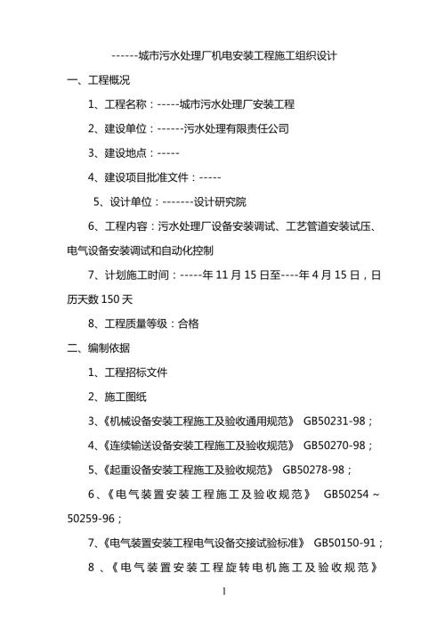 某污水处理厂机电安装施工组织设计.doc