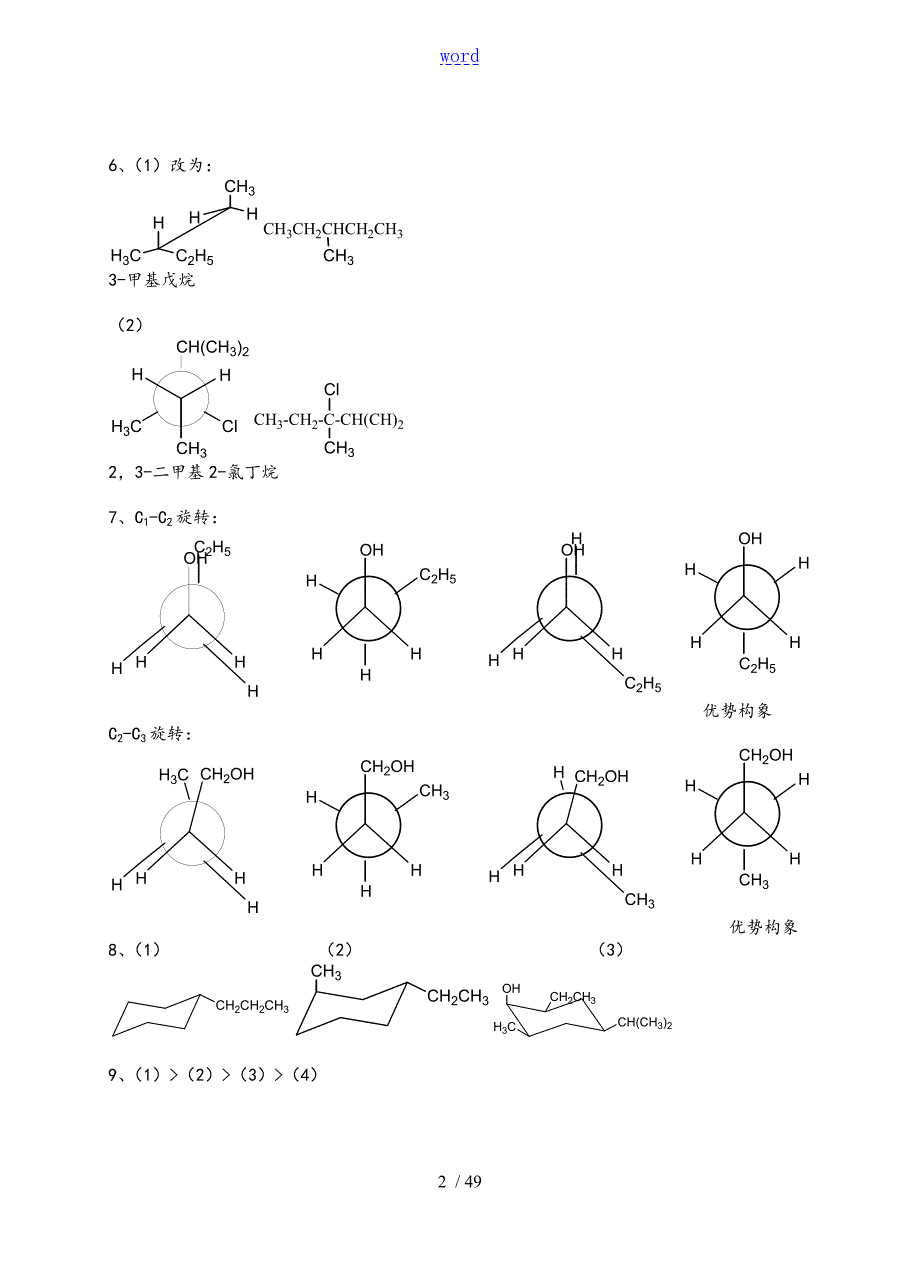 有机化学第二版夏百根黄乾明主编课后问题详解.doc_第2页