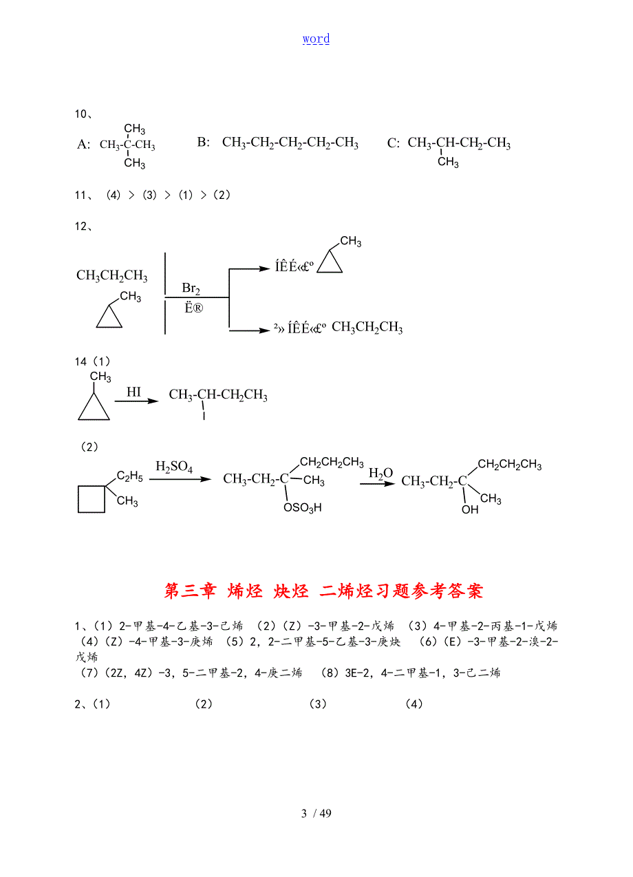 有机化学第二版夏百根黄乾明主编课后问题详解.doc_第3页
