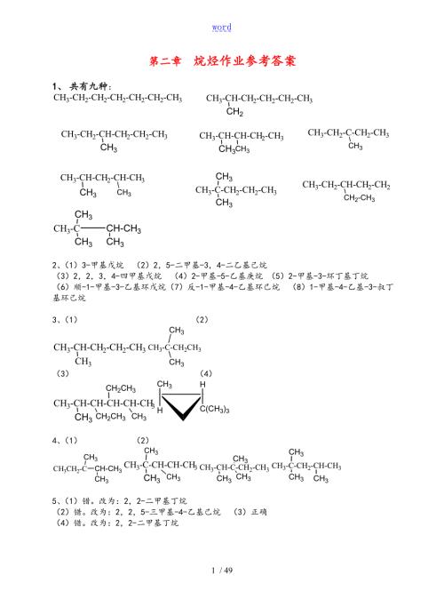 有机化学第二版夏百根黄乾明主编课后问题详解.doc