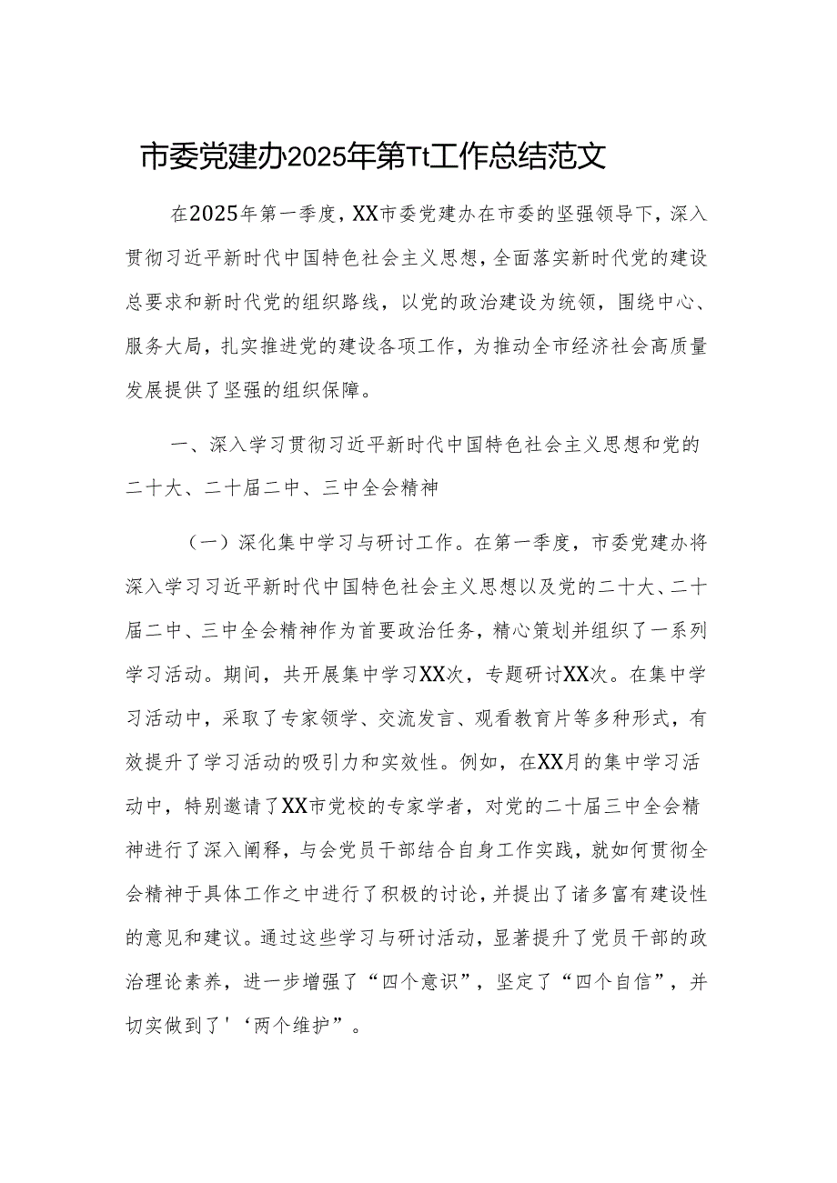 党建办2025年第一季度工作总结范文.docx_第1页