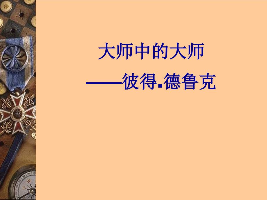 彼得德鲁克简介PPT课件.ppt_第1页