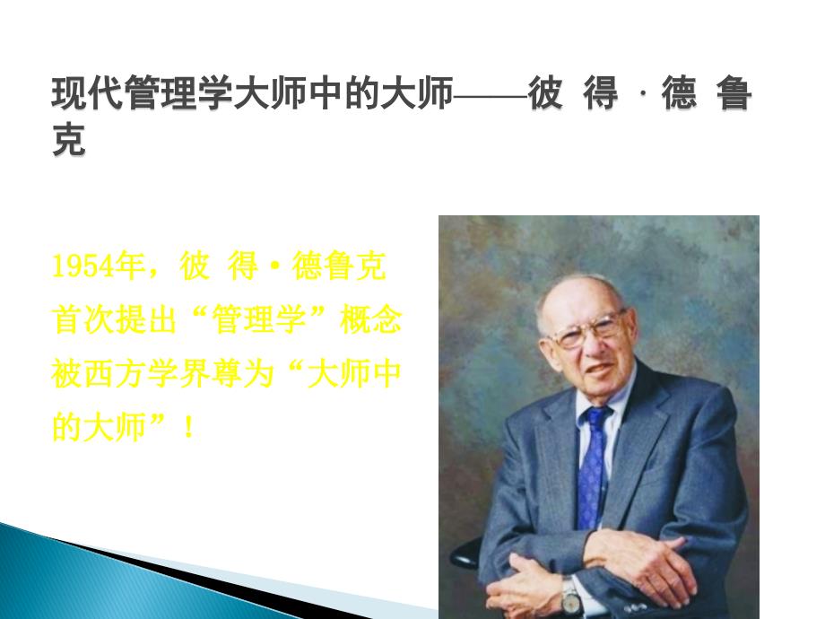 彼得德鲁克简介PPT课件.ppt_第2页