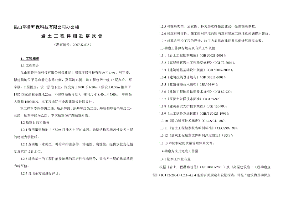 昆山耶鲁环保有限公司办公楼K635.doc_第1页