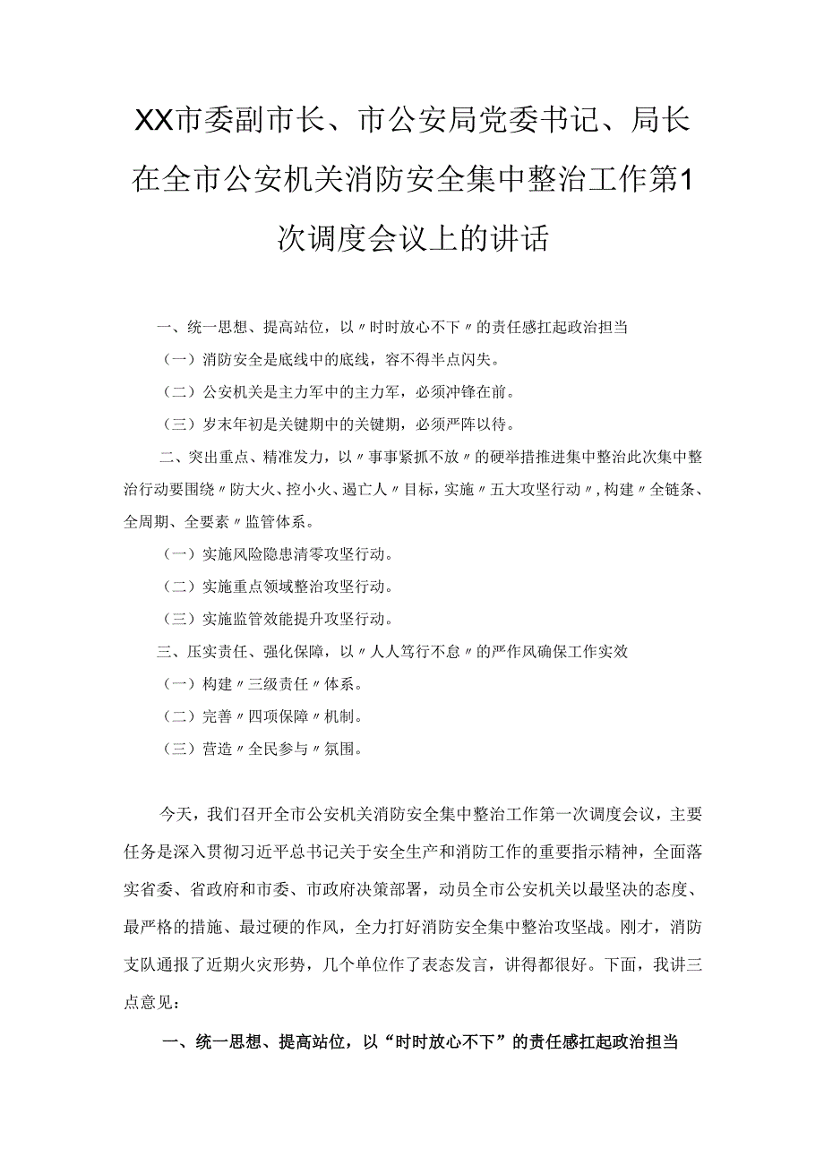 XX市委副市长、市公安局党委书记、局长在全市公安机关消防安全集中整治工作第1次调度会议上的讲话.docx_第1页