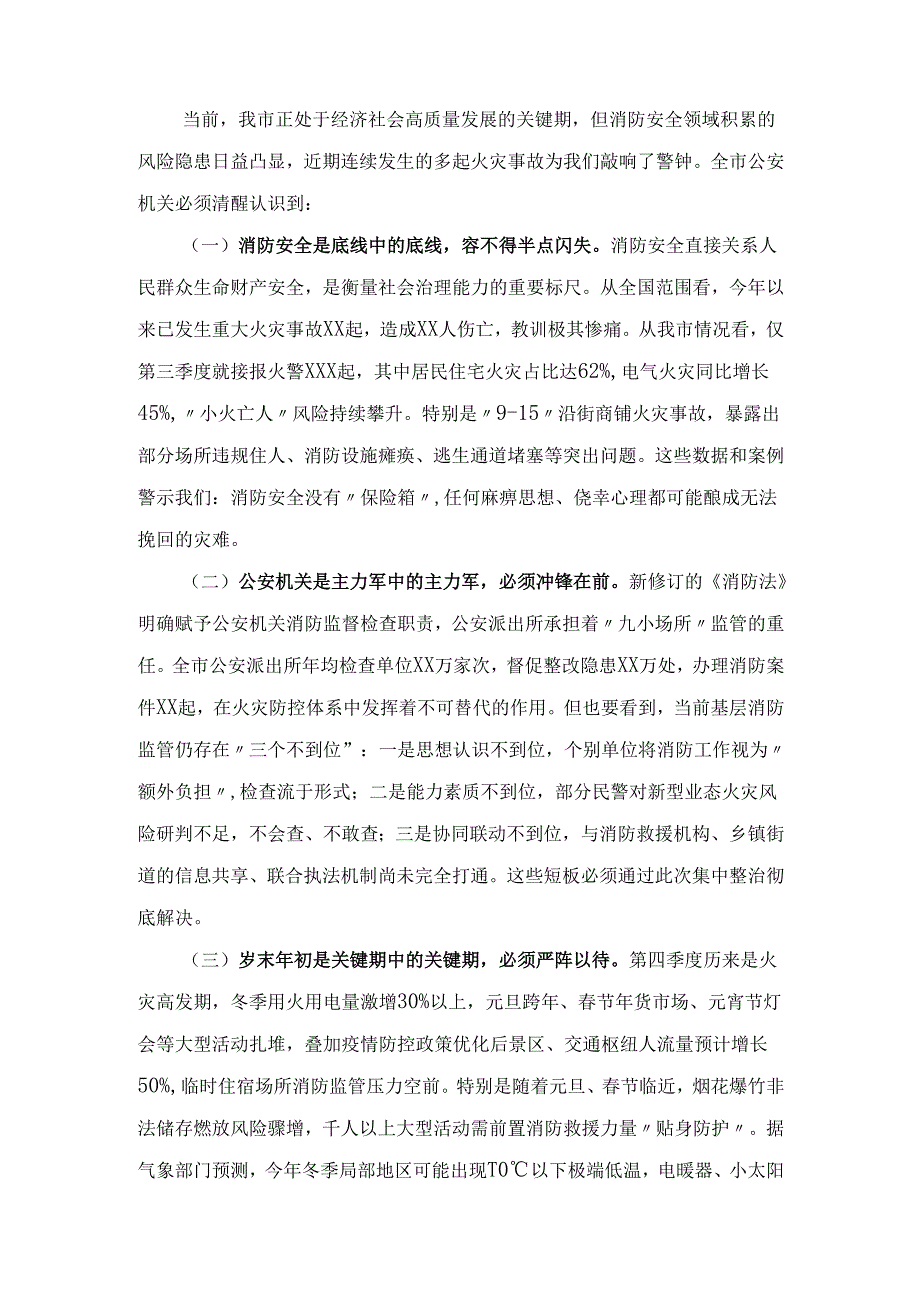 XX市委副市长、市公安局党委书记、局长在全市公安机关消防安全集中整治工作第1次调度会议上的讲话.docx_第2页