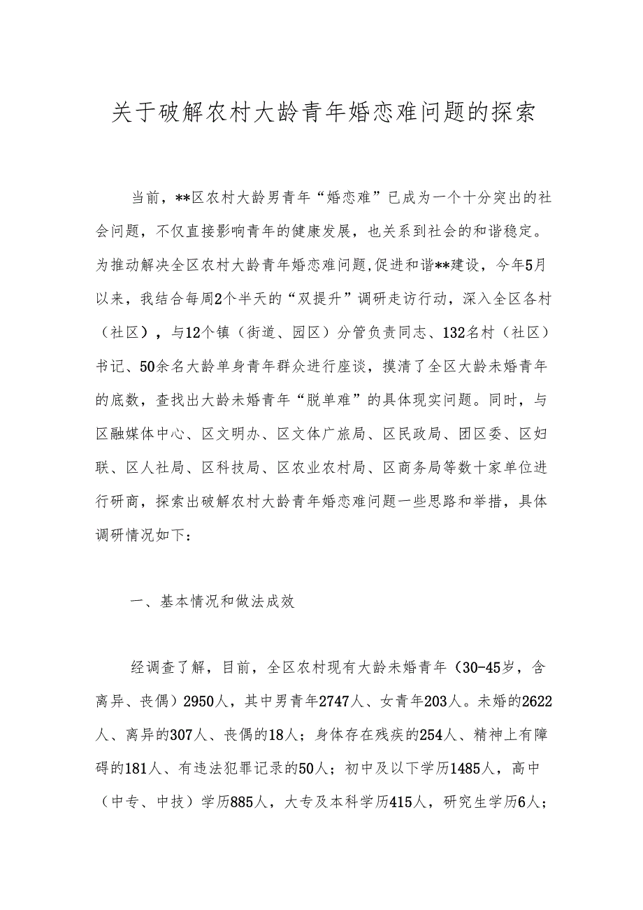 关于破解农村大龄青年婚恋难问题的探索.docx_第1页