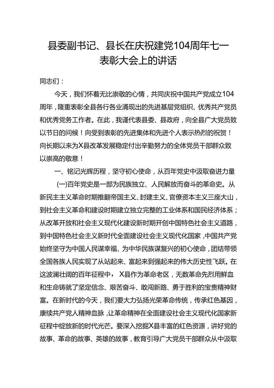 县长在2025年庆祝建党104周年七一表彰大会上的讲话.docx_第1页