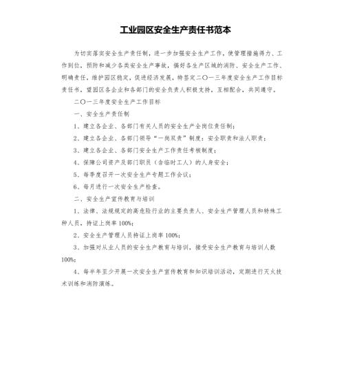 工业园区安全生产责任书范本.docx
