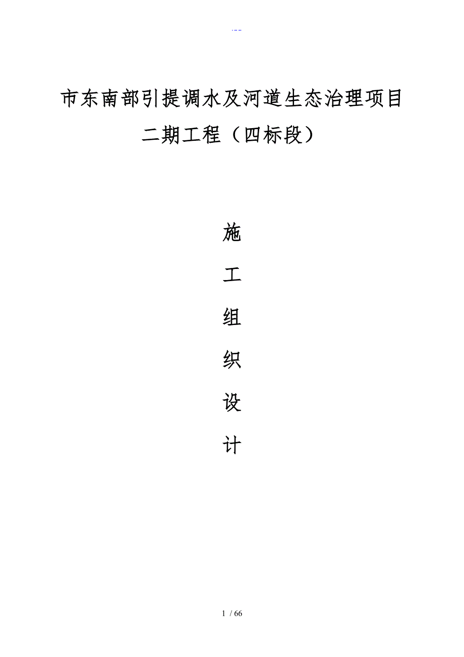 生态治理施工组织设计方案.doc_第1页