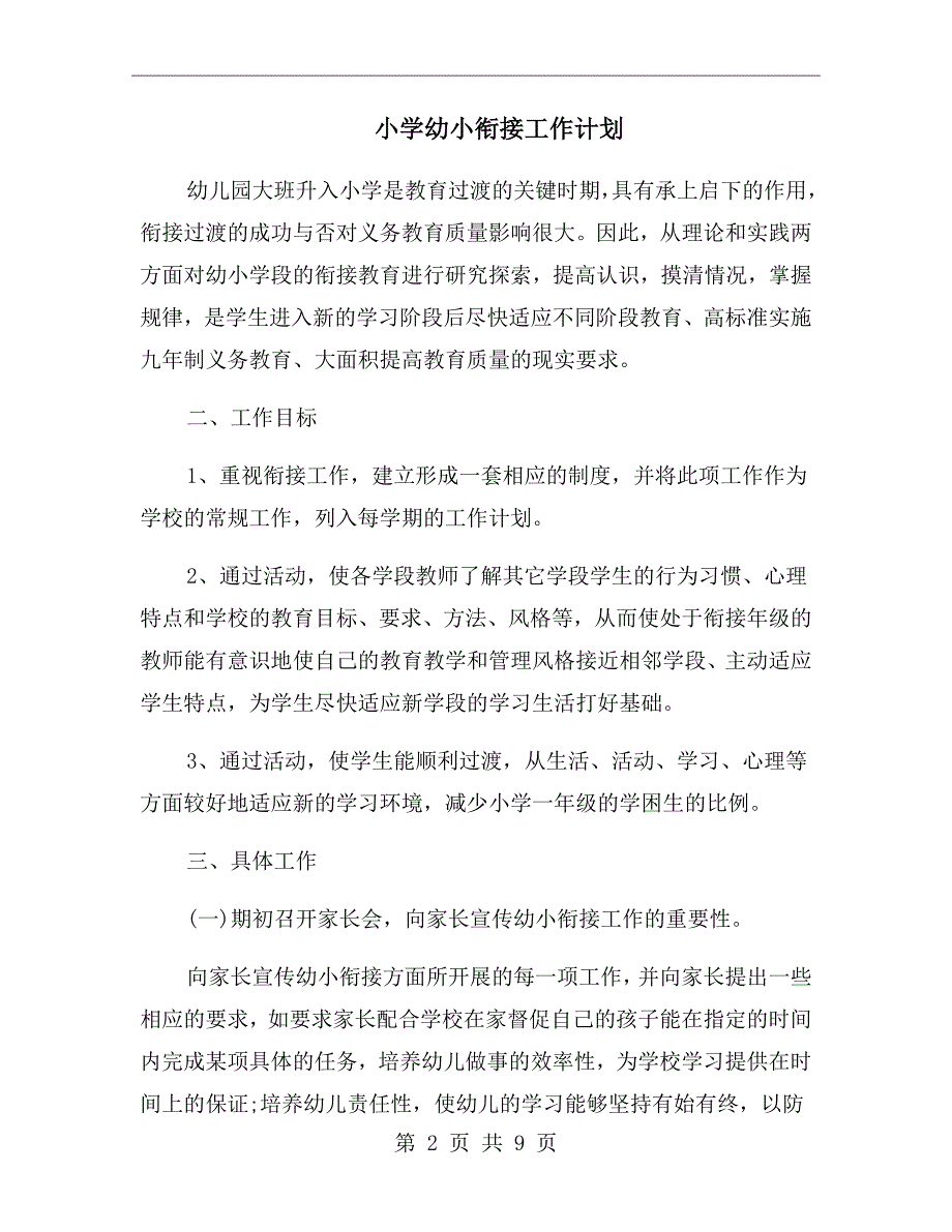 小学幼小衔接工作计划.doc_第2页