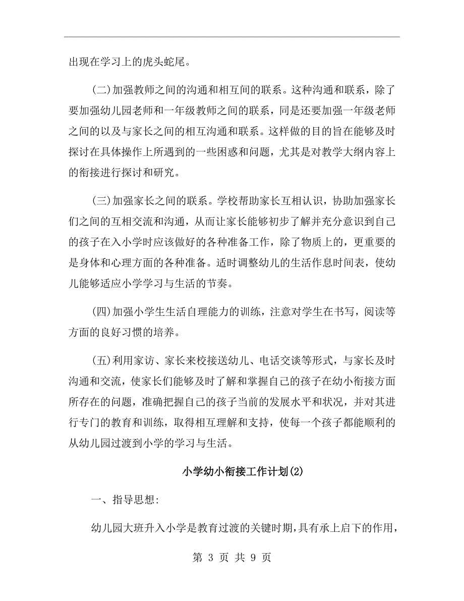 小学幼小衔接工作计划.doc_第3页